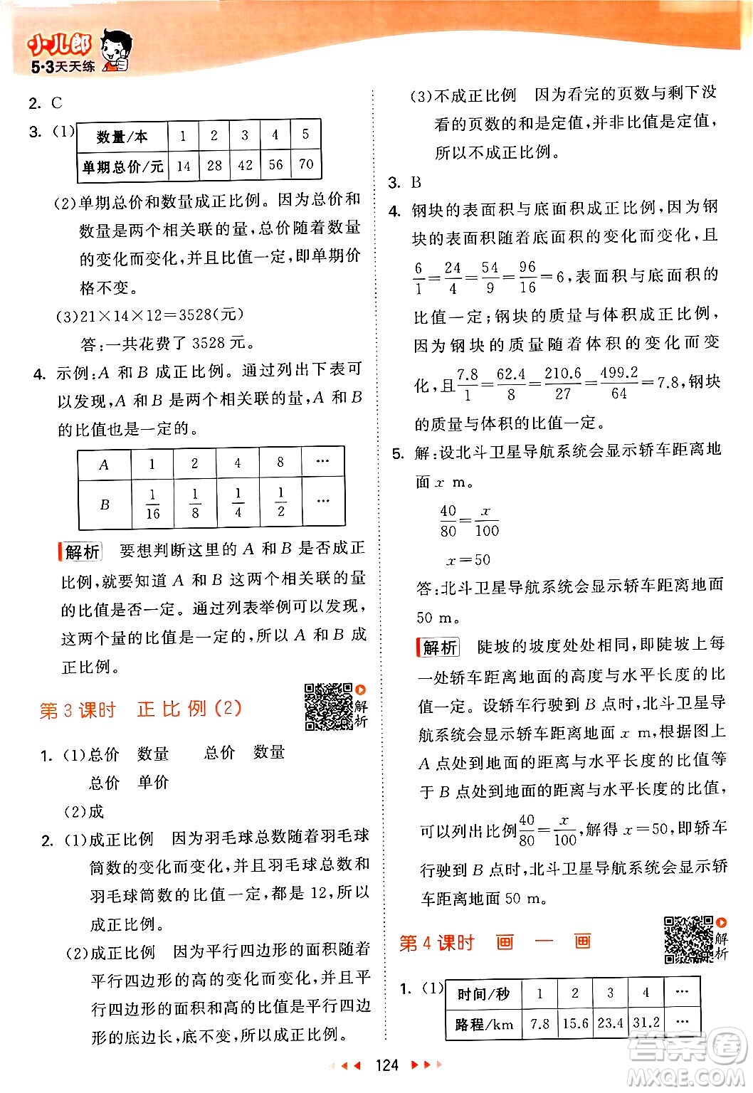 教育科學(xué)出版社2024年春53天天練六年級(jí)數(shù)學(xué)下冊北師大版答案