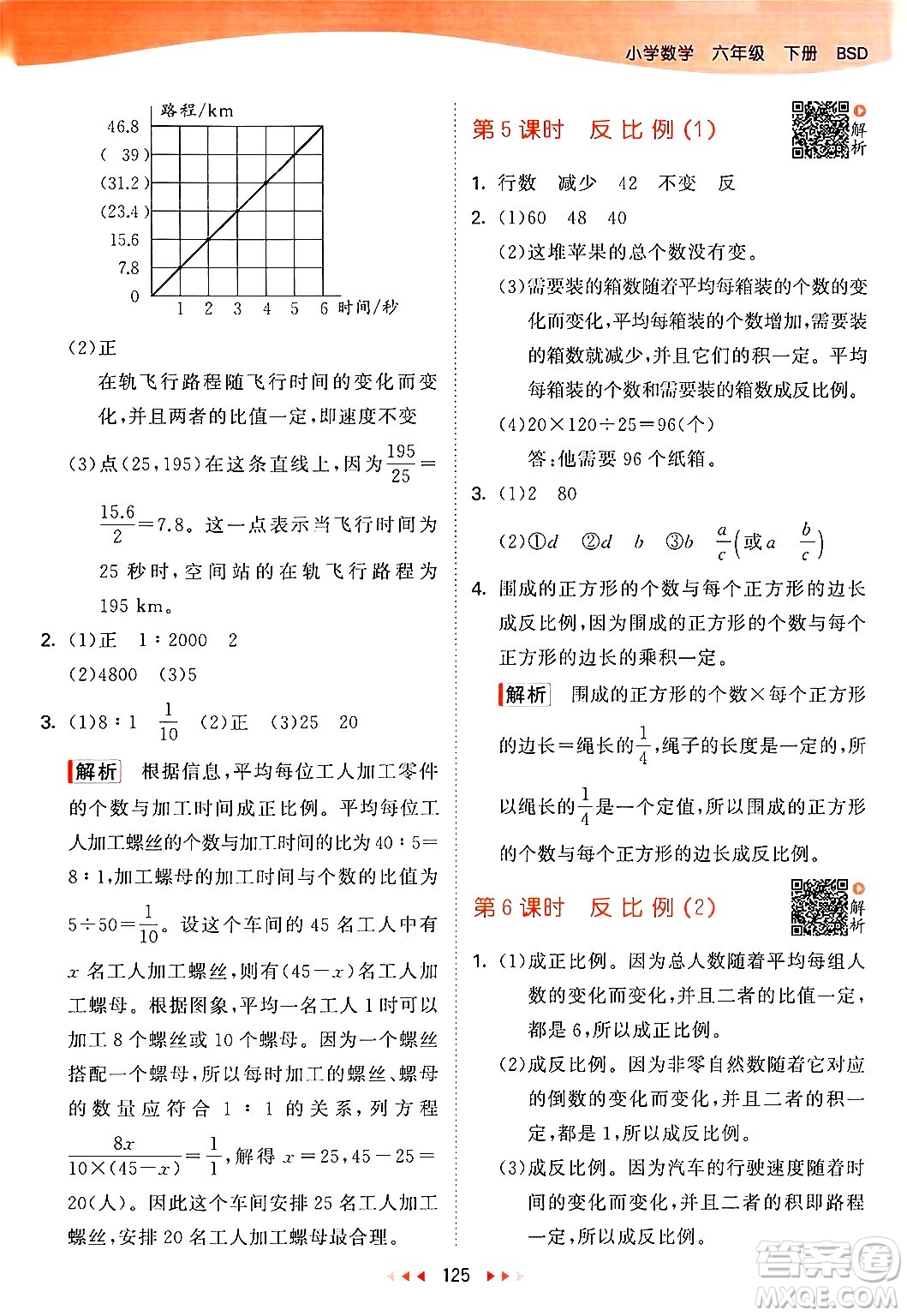 教育科學(xué)出版社2024年春53天天練六年級(jí)數(shù)學(xué)下冊北師大版答案