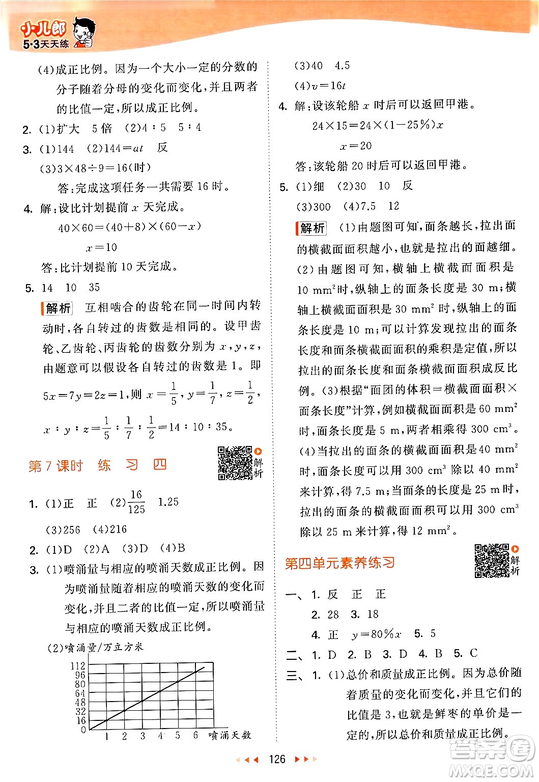 教育科學(xué)出版社2024年春53天天練六年級(jí)數(shù)學(xué)下冊北師大版答案