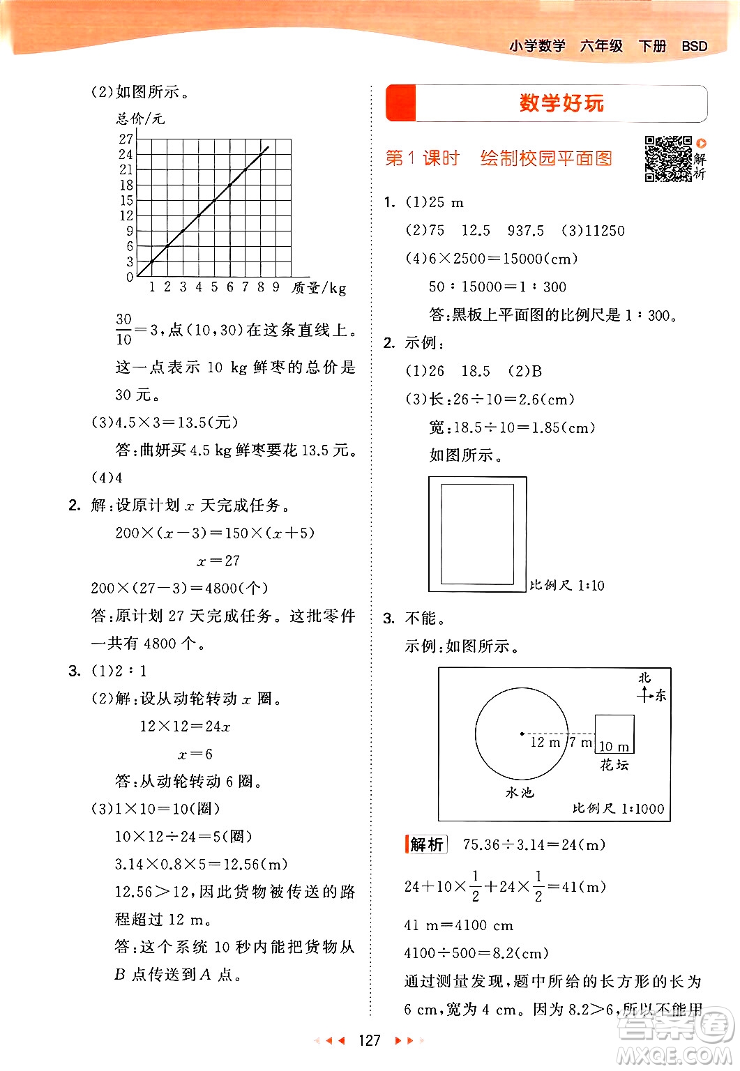 教育科學(xué)出版社2024年春53天天練六年級(jí)數(shù)學(xué)下冊北師大版答案