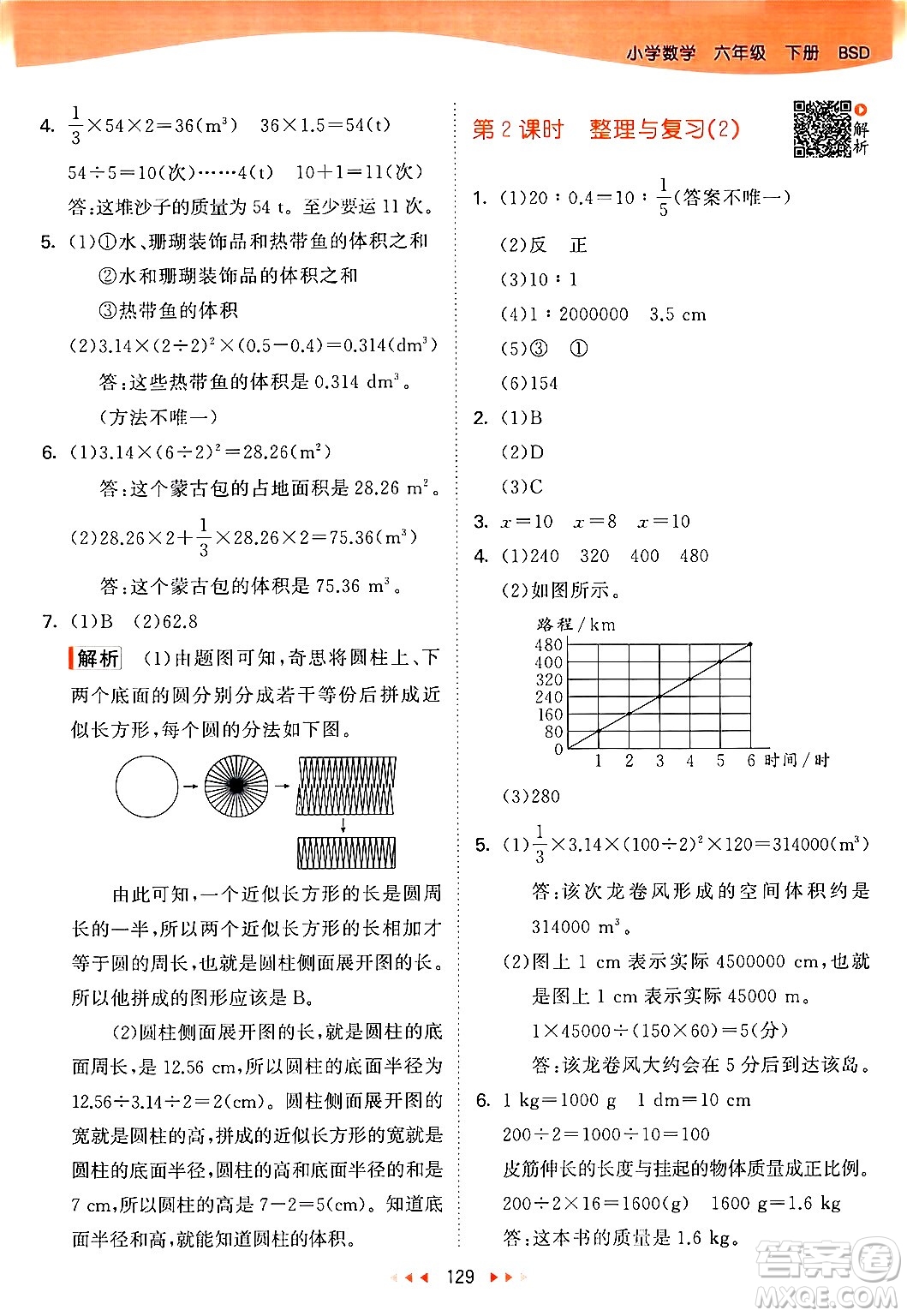 教育科學(xué)出版社2024年春53天天練六年級(jí)數(shù)學(xué)下冊北師大版答案