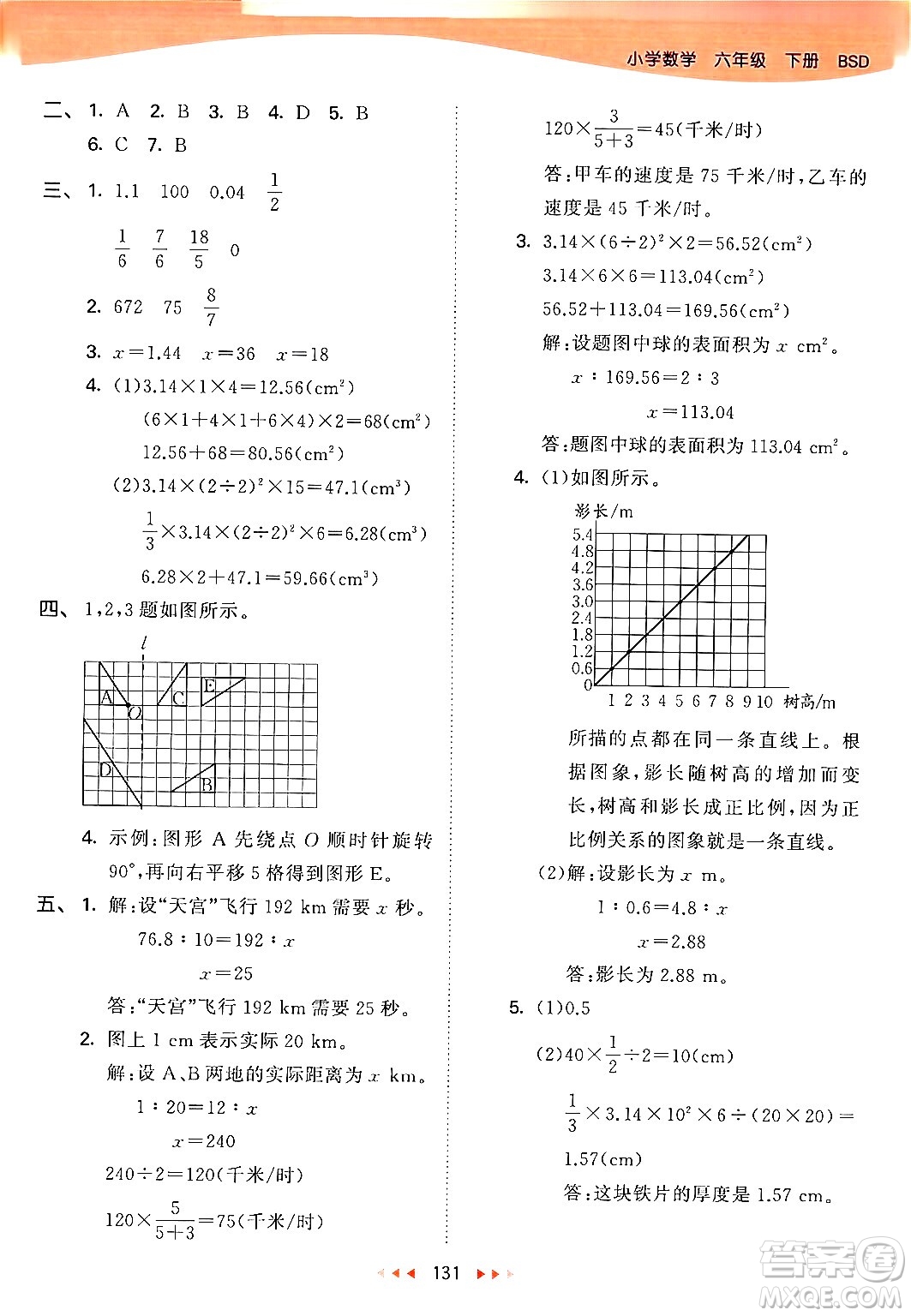 教育科學(xué)出版社2024年春53天天練六年級(jí)數(shù)學(xué)下冊北師大版答案