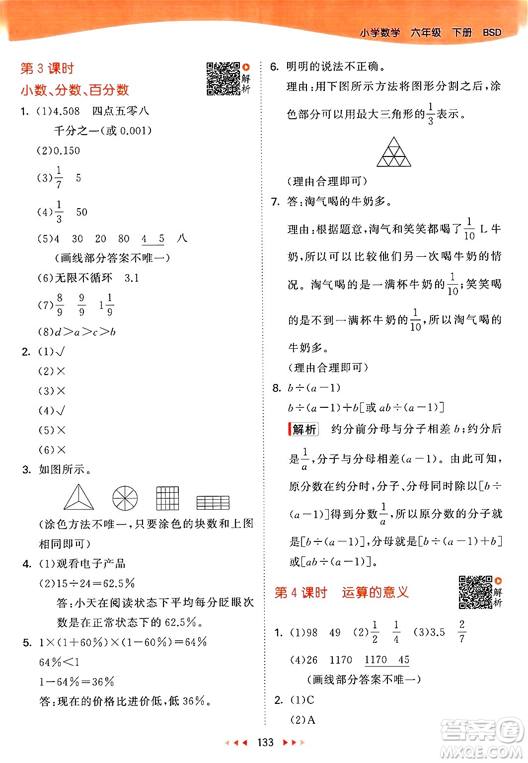 教育科學(xué)出版社2024年春53天天練六年級(jí)數(shù)學(xué)下冊北師大版答案