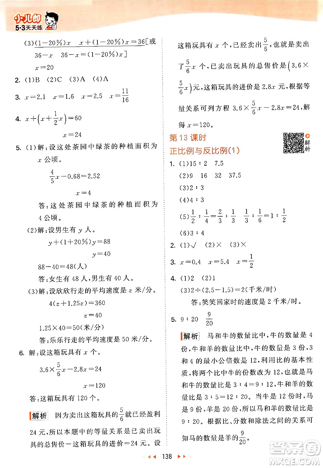 教育科學(xué)出版社2024年春53天天練六年級(jí)數(shù)學(xué)下冊北師大版答案