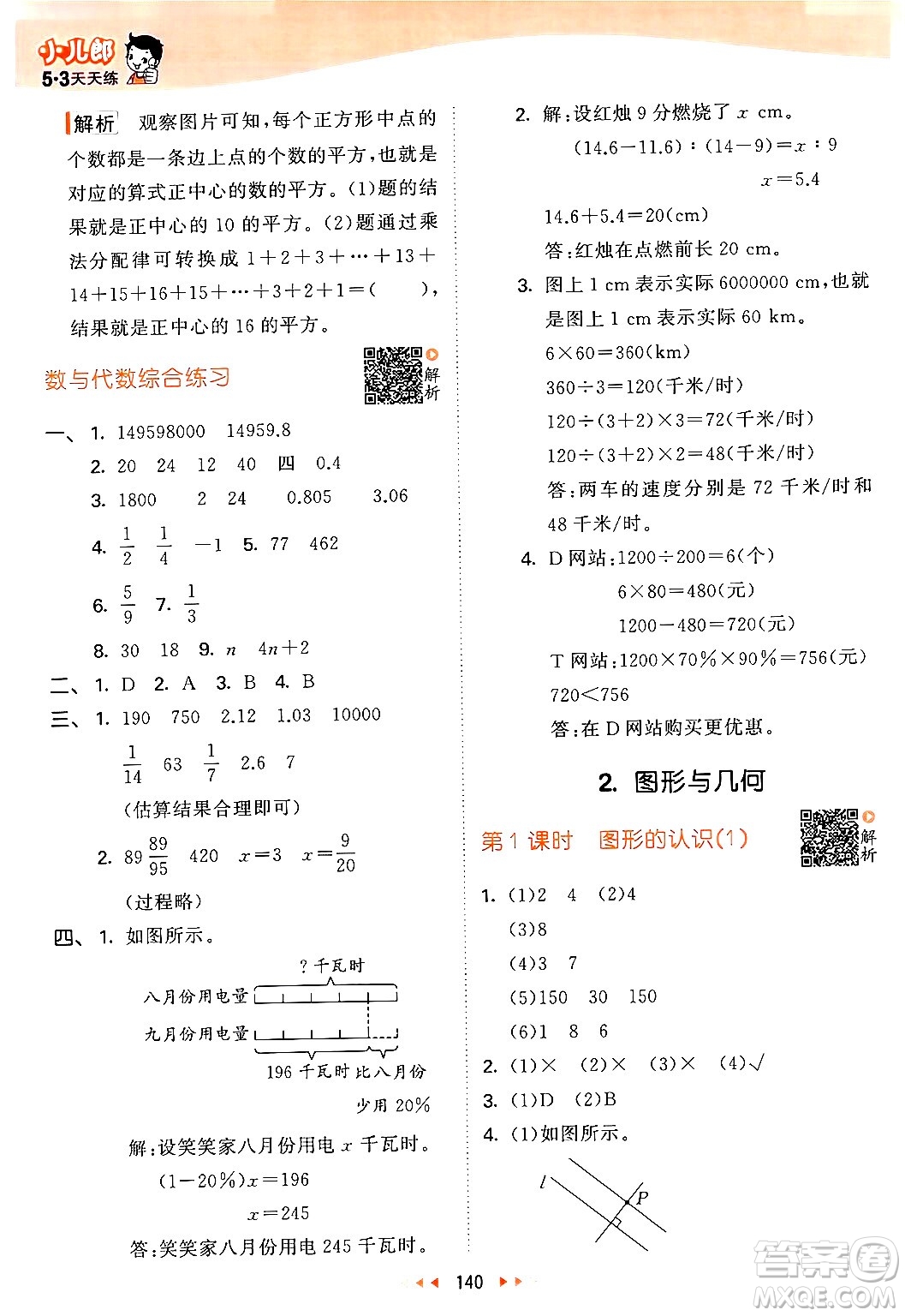 教育科學(xué)出版社2024年春53天天練六年級(jí)數(shù)學(xué)下冊北師大版答案