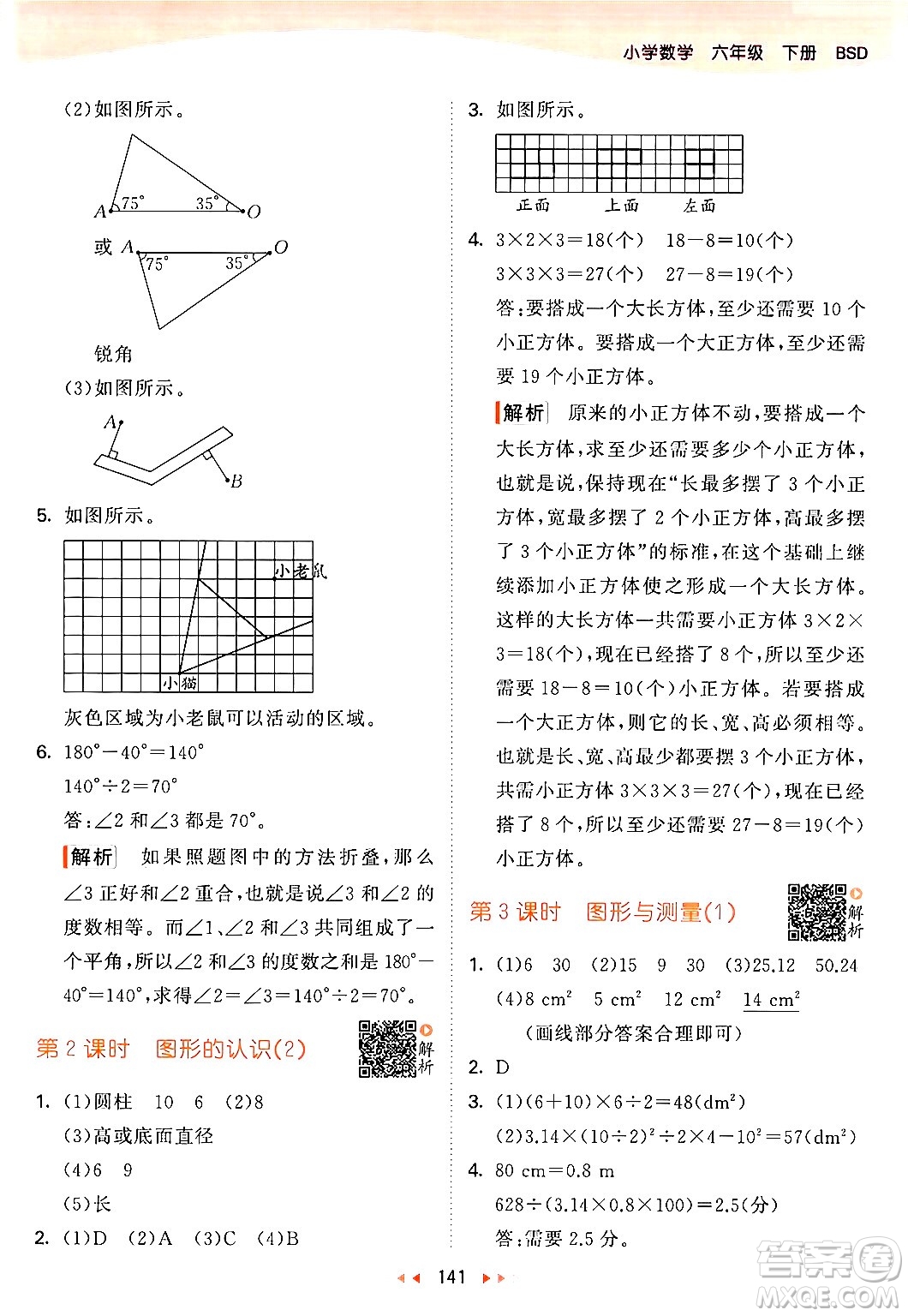 教育科學(xué)出版社2024年春53天天練六年級(jí)數(shù)學(xué)下冊北師大版答案