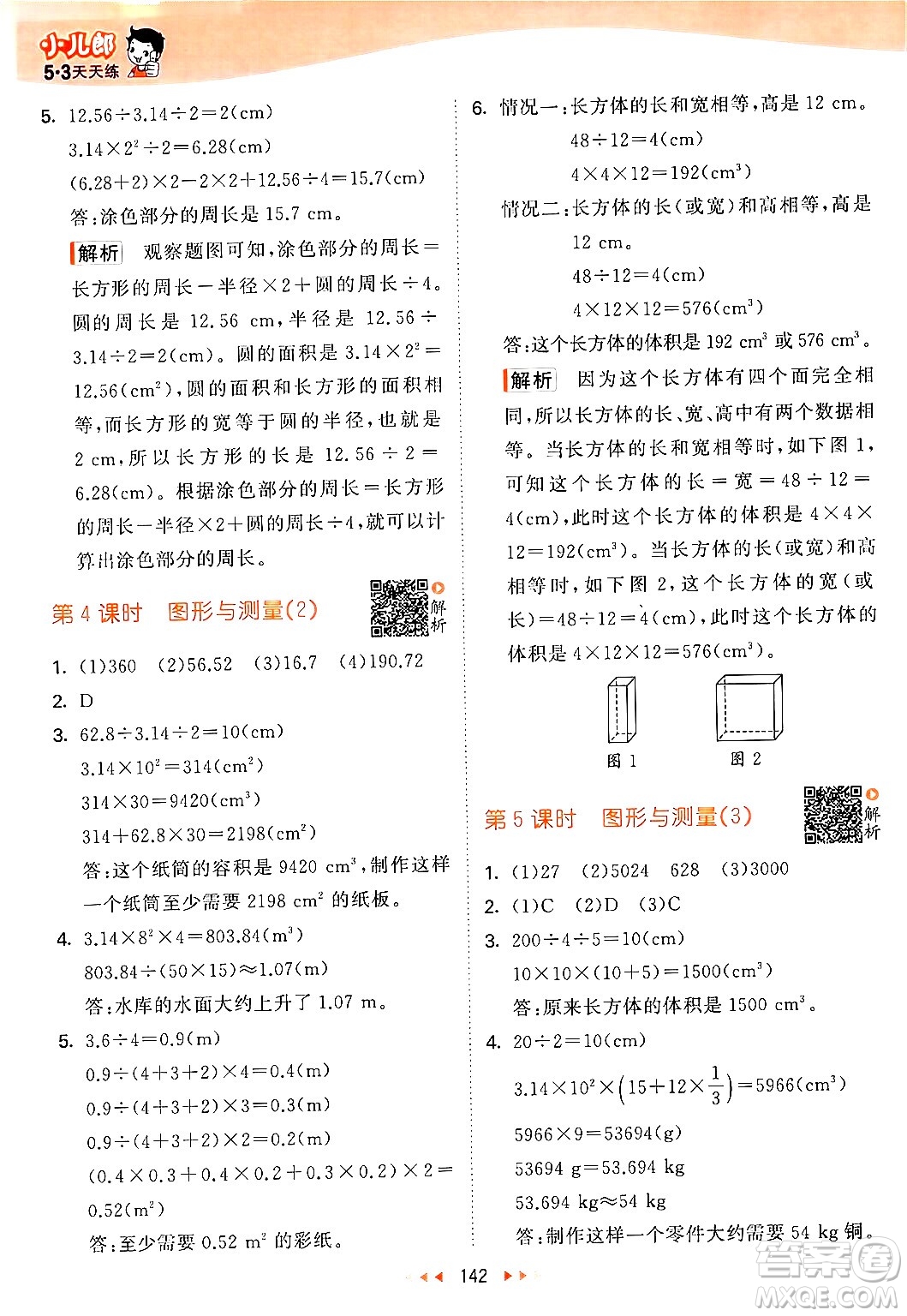 教育科學(xué)出版社2024年春53天天練六年級(jí)數(shù)學(xué)下冊北師大版答案