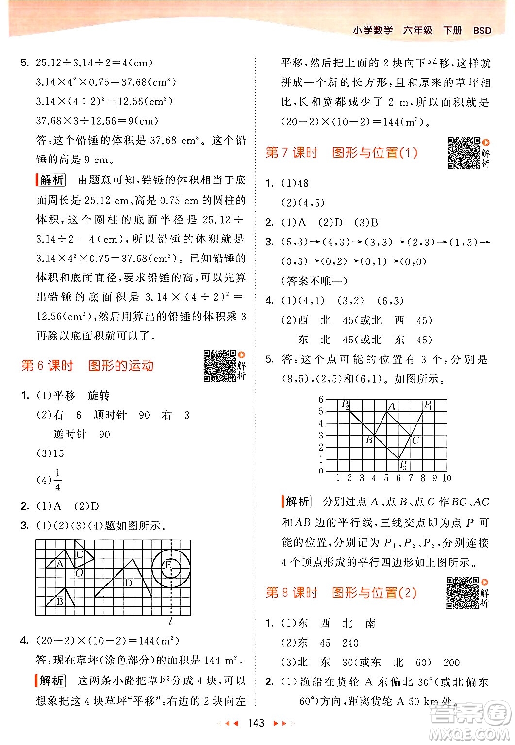 教育科學(xué)出版社2024年春53天天練六年級(jí)數(shù)學(xué)下冊北師大版答案