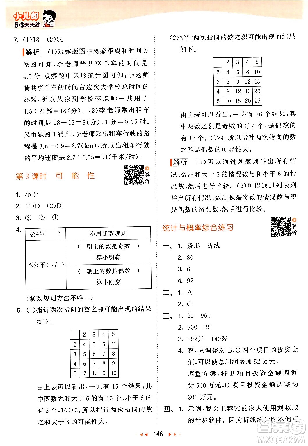 教育科學(xué)出版社2024年春53天天練六年級(jí)數(shù)學(xué)下冊北師大版答案