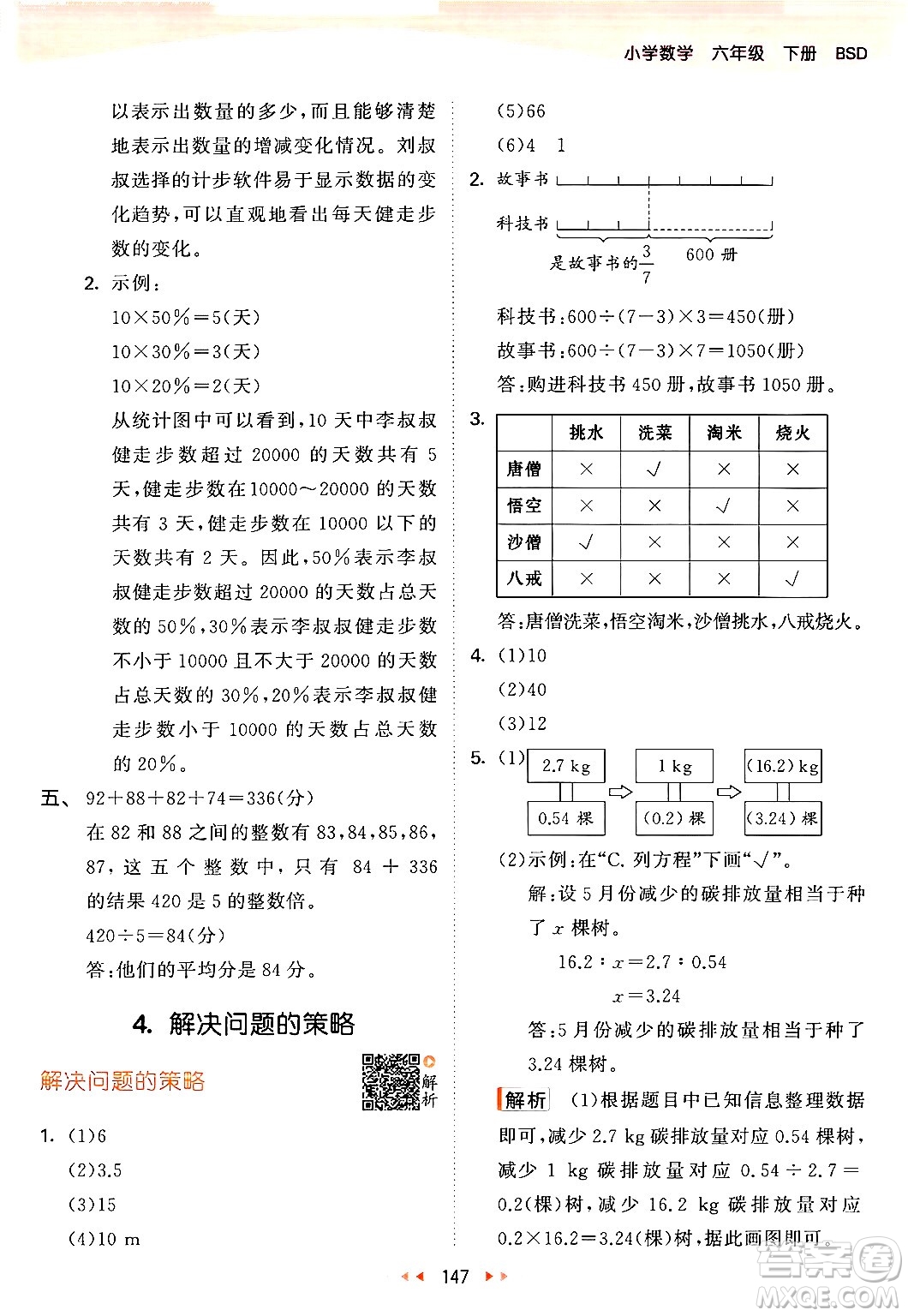 教育科學(xué)出版社2024年春53天天練六年級(jí)數(shù)學(xué)下冊北師大版答案