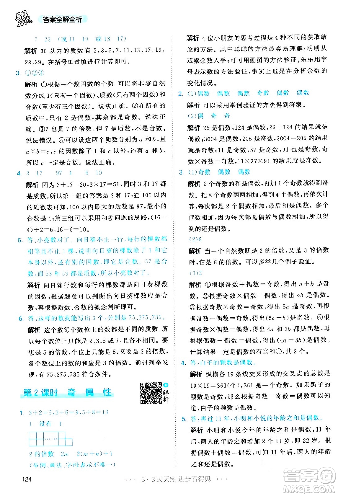 教育科學出版社2024年春53天天練五年級數(shù)學下冊人教版答案