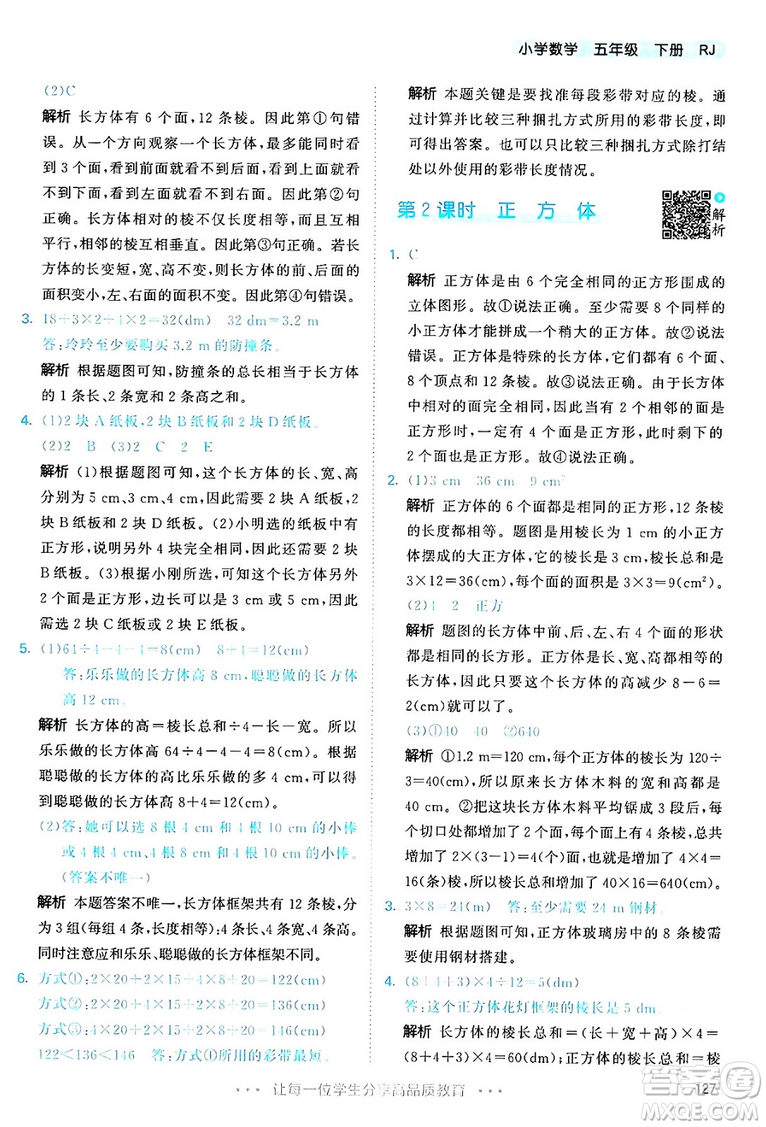 教育科學出版社2024年春53天天練五年級數(shù)學下冊人教版答案