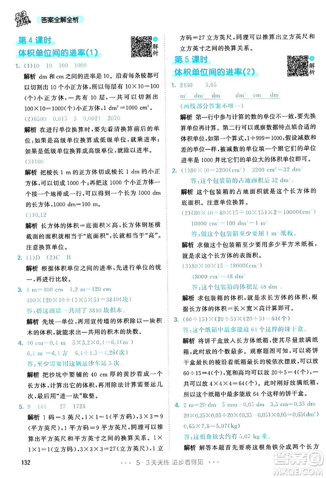 教育科學出版社2024年春53天天練五年級數(shù)學下冊人教版答案