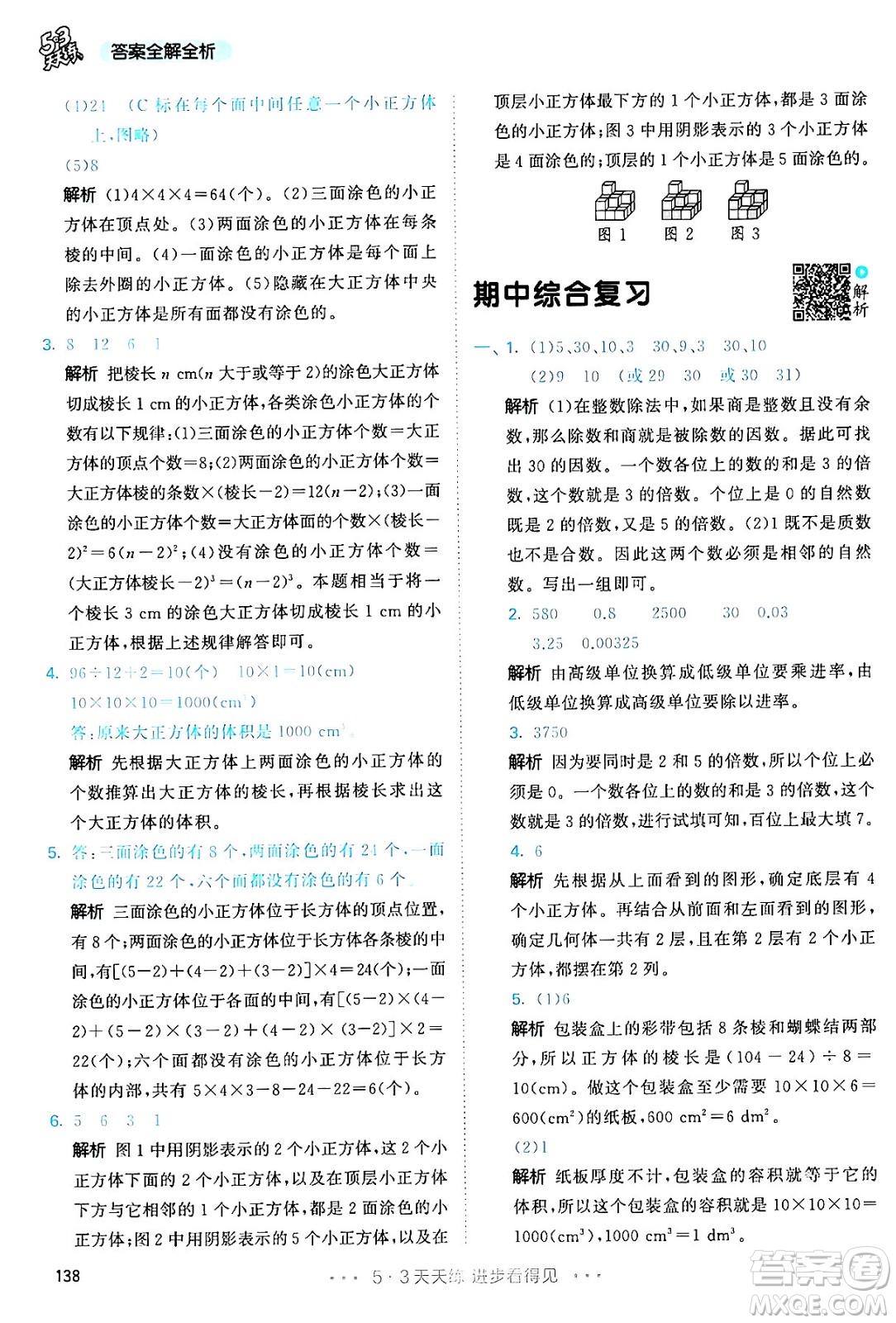 教育科學出版社2024年春53天天練五年級數(shù)學下冊人教版答案