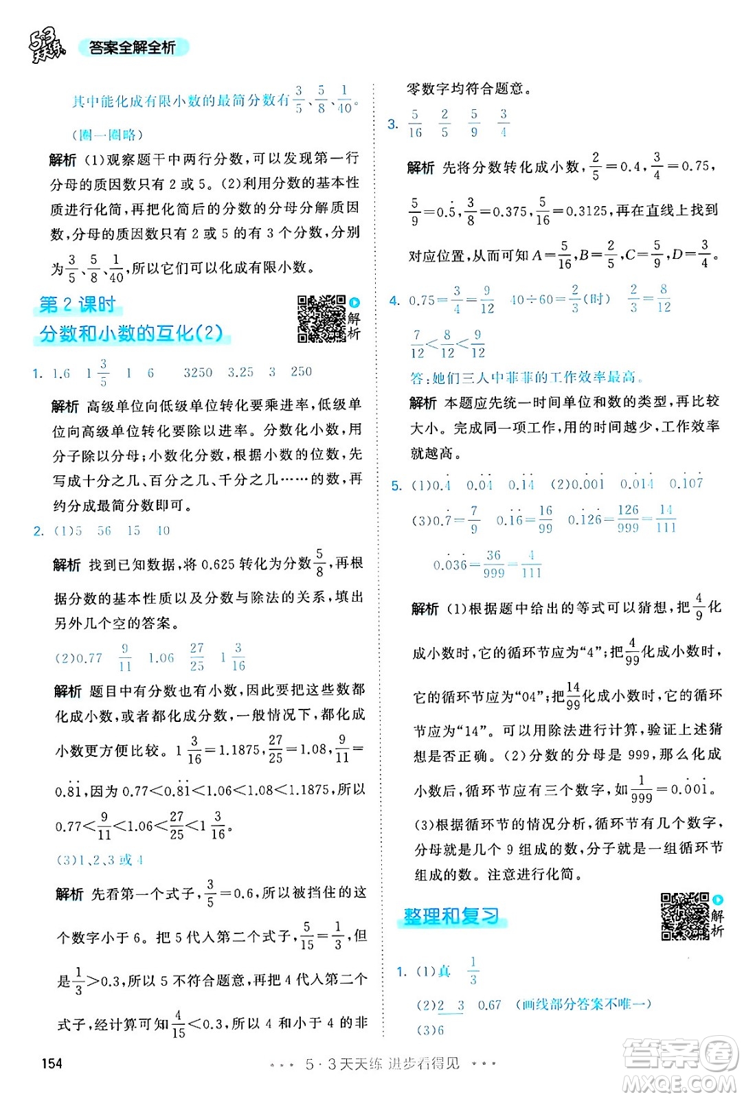 教育科學出版社2024年春53天天練五年級數(shù)學下冊人教版答案