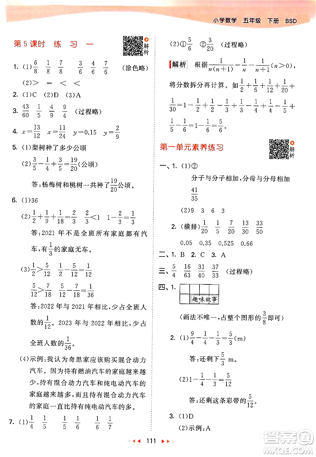 教育科學(xué)出版社2024年春53天天練五年級數(shù)學(xué)下冊北師大版答案