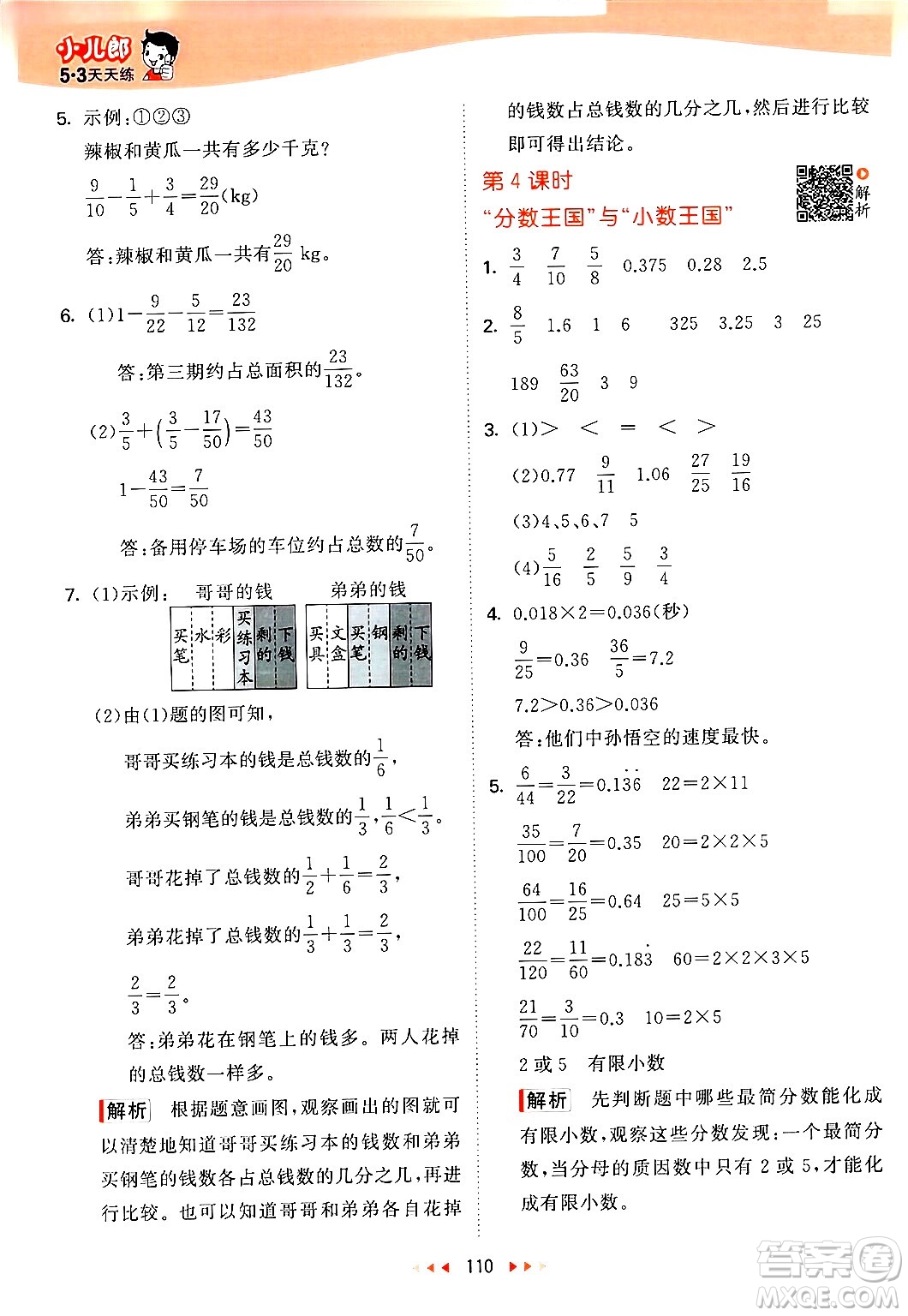 教育科學(xué)出版社2024年春53天天練五年級數(shù)學(xué)下冊北師大版答案