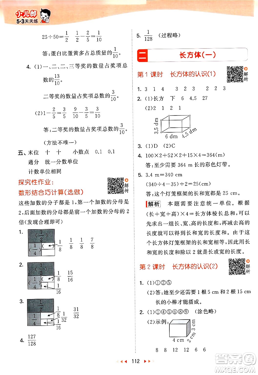 教育科學(xué)出版社2024年春53天天練五年級數(shù)學(xué)下冊北師大版答案