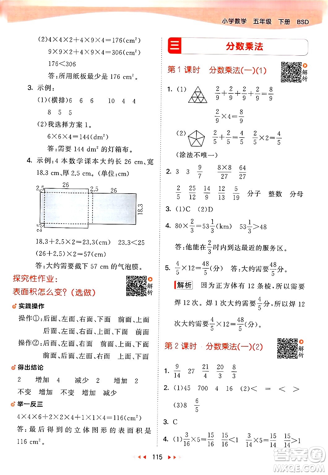 教育科學(xué)出版社2024年春53天天練五年級數(shù)學(xué)下冊北師大版答案