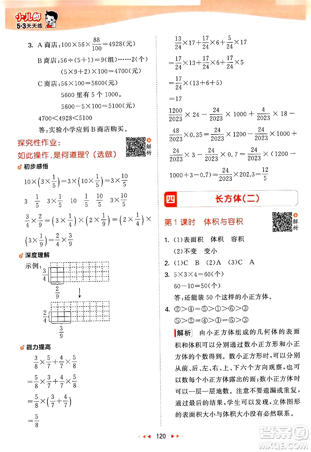 教育科學(xué)出版社2024年春53天天練五年級數(shù)學(xué)下冊北師大版答案