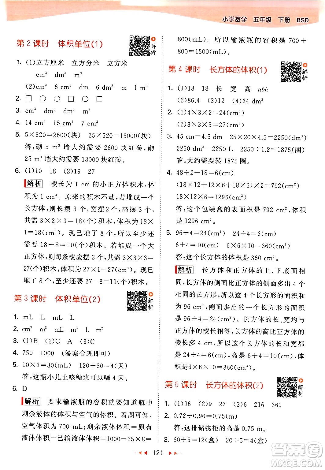 教育科學(xué)出版社2024年春53天天練五年級數(shù)學(xué)下冊北師大版答案