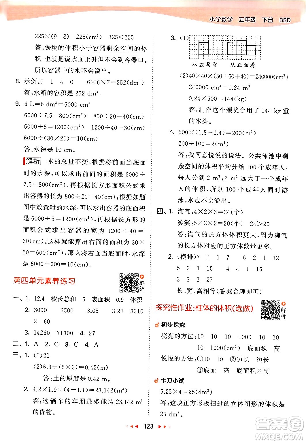 教育科學(xué)出版社2024年春53天天練五年級數(shù)學(xué)下冊北師大版答案