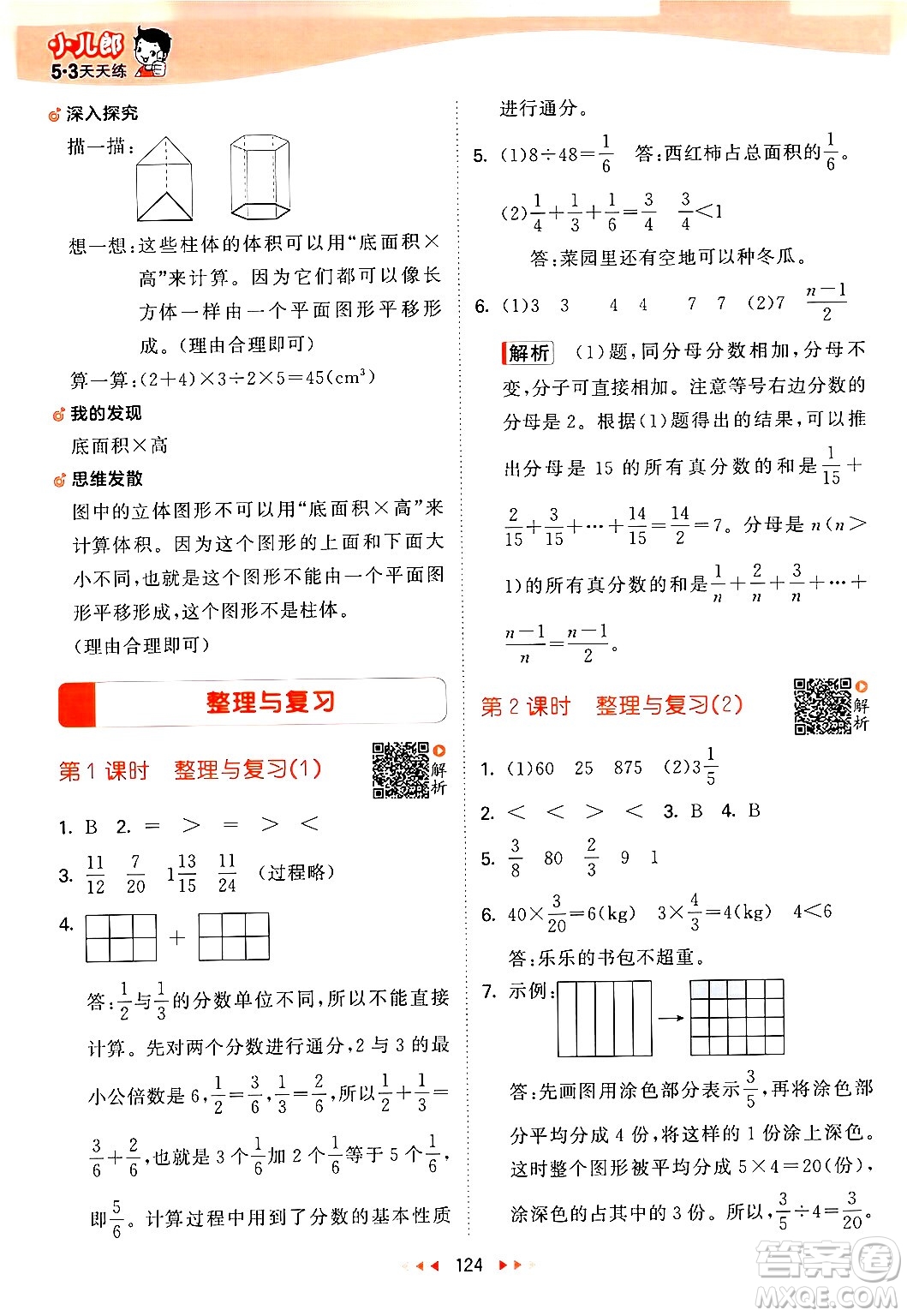 教育科學(xué)出版社2024年春53天天練五年級數(shù)學(xué)下冊北師大版答案