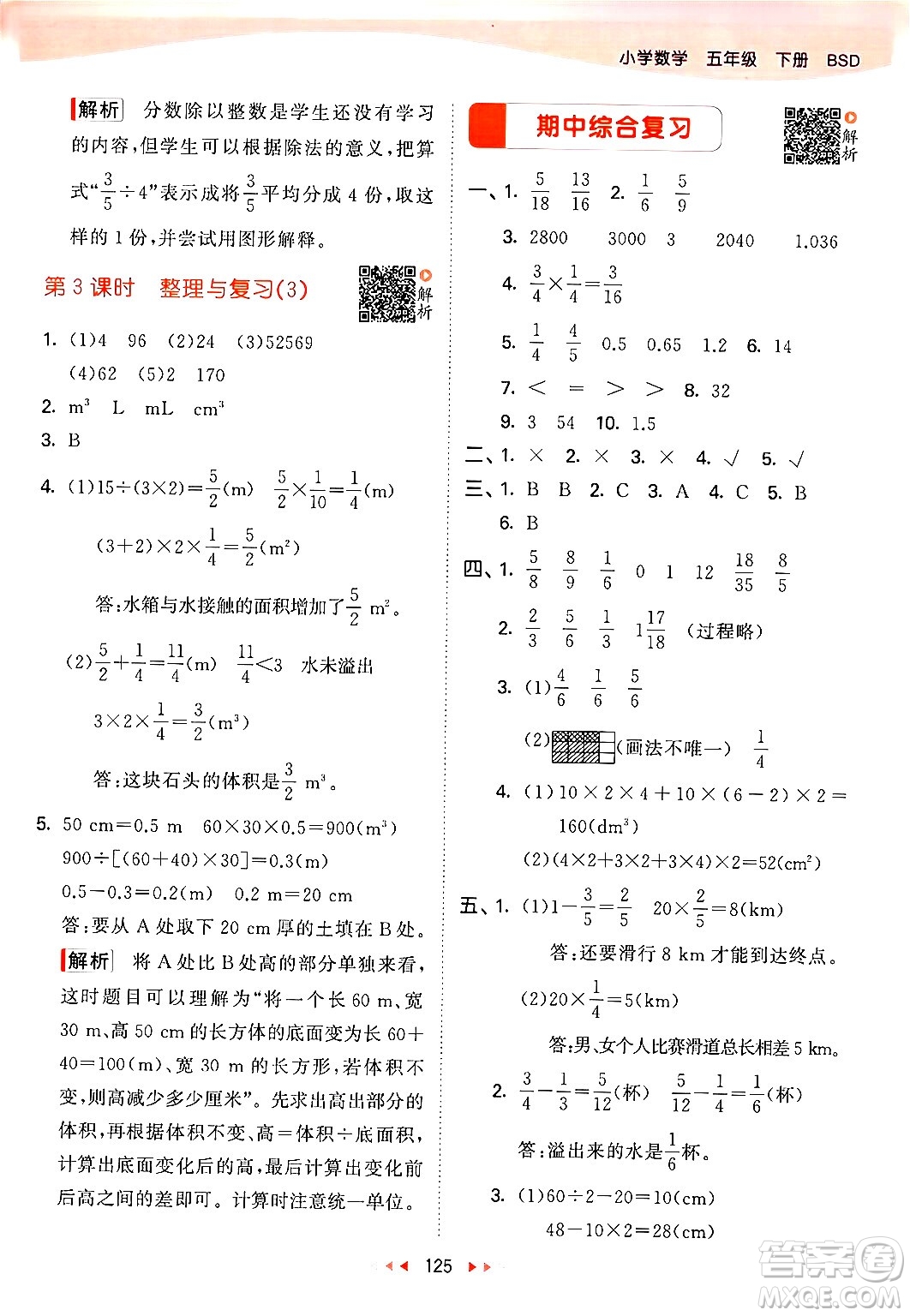 教育科學(xué)出版社2024年春53天天練五年級數(shù)學(xué)下冊北師大版答案