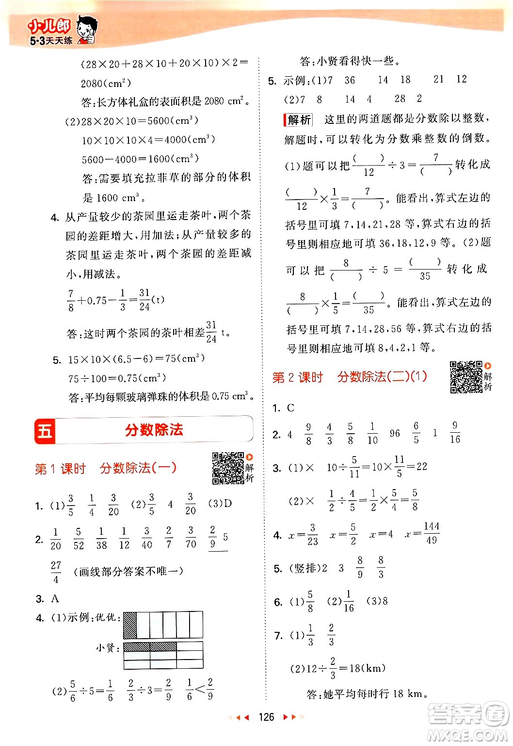 教育科學(xué)出版社2024年春53天天練五年級數(shù)學(xué)下冊北師大版答案