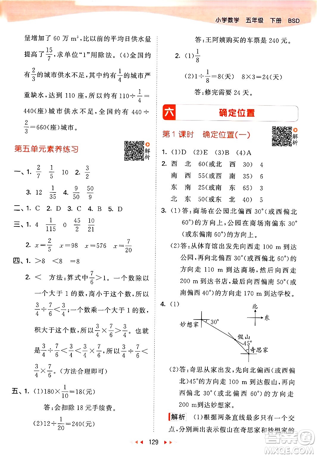 教育科學(xué)出版社2024年春53天天練五年級數(shù)學(xué)下冊北師大版答案