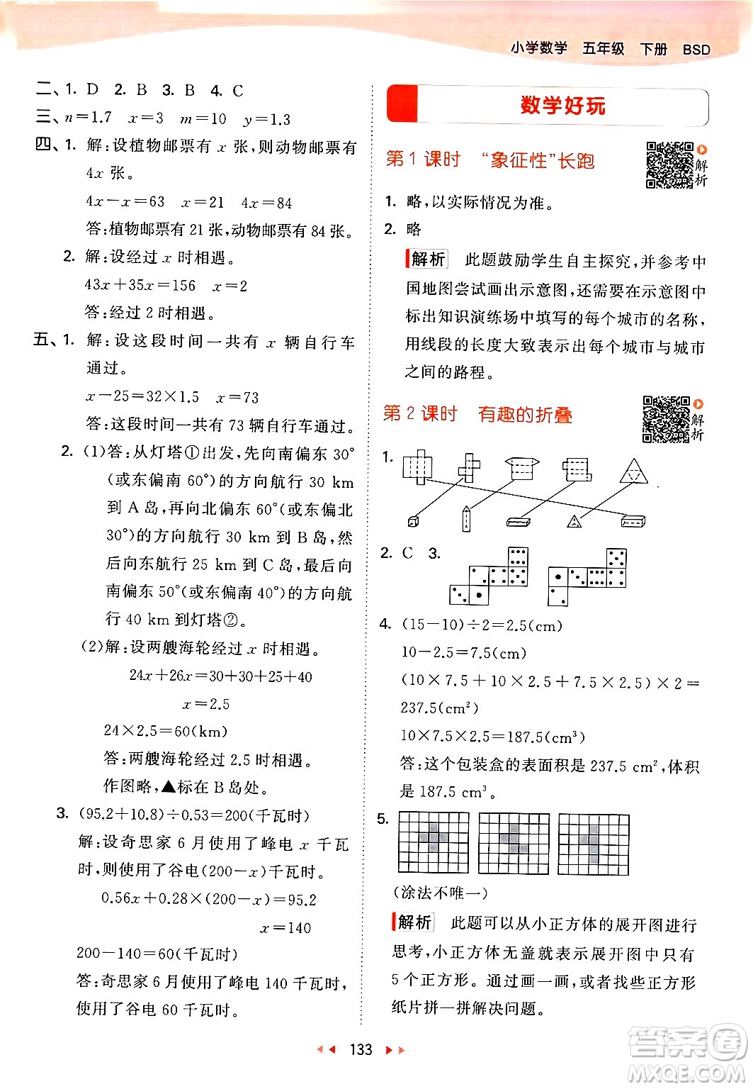 教育科學(xué)出版社2024年春53天天練五年級數(shù)學(xué)下冊北師大版答案