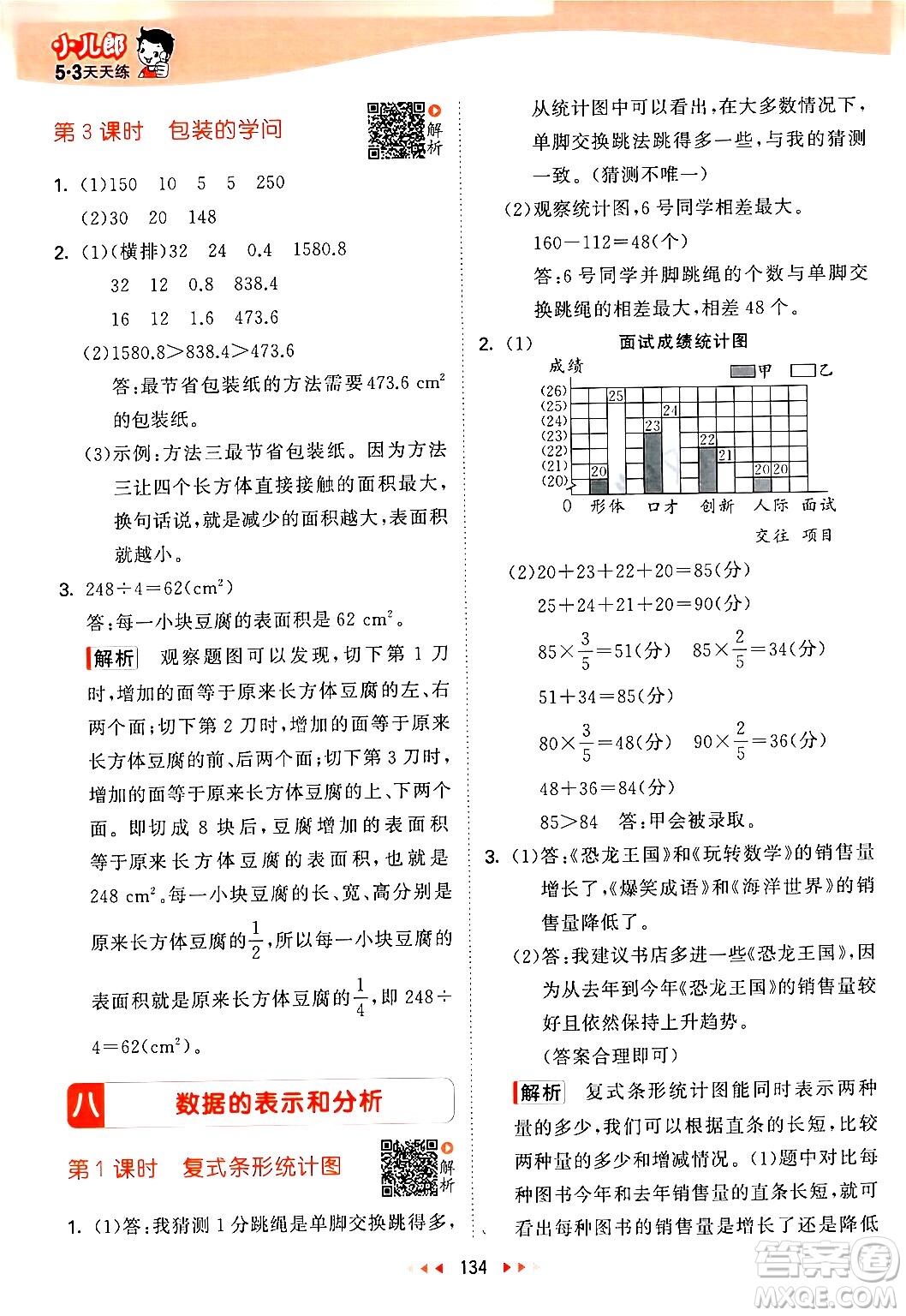 教育科學(xué)出版社2024年春53天天練五年級數(shù)學(xué)下冊北師大版答案