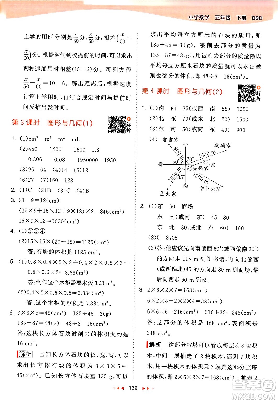 教育科學(xué)出版社2024年春53天天練五年級數(shù)學(xué)下冊北師大版答案