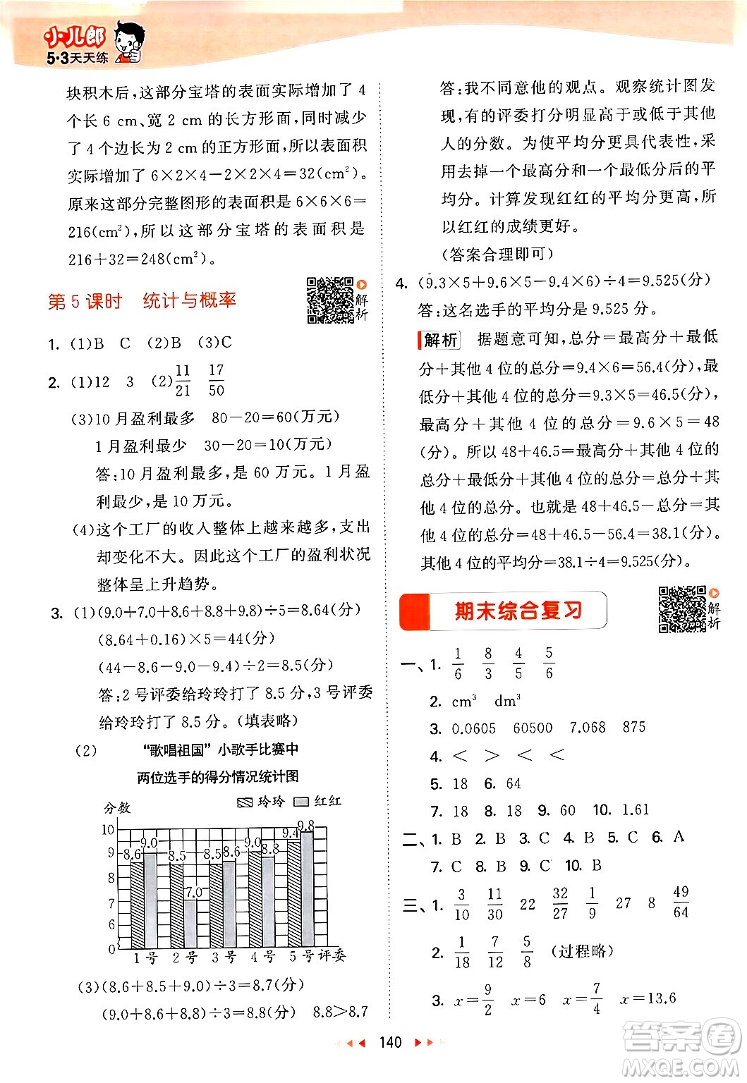 教育科學(xué)出版社2024年春53天天練五年級數(shù)學(xué)下冊北師大版答案