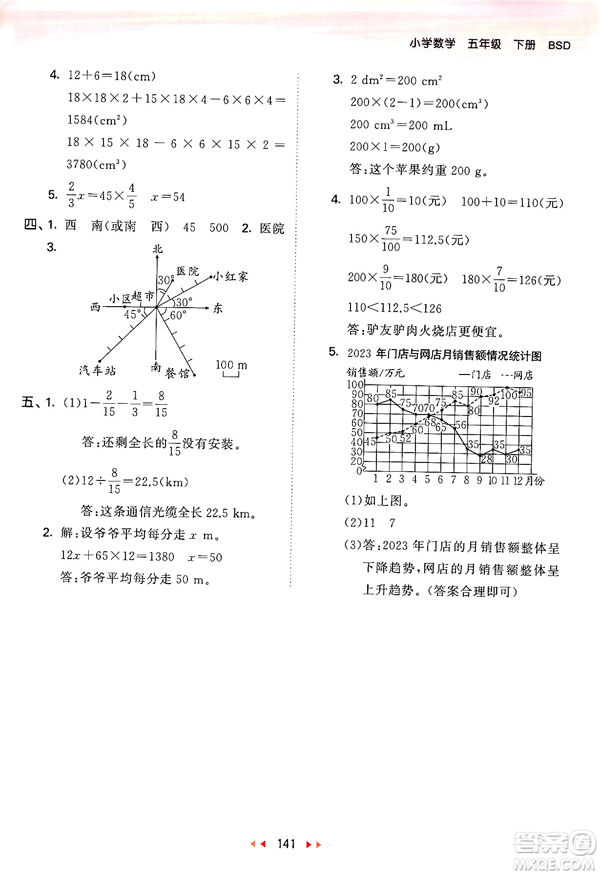 教育科學(xué)出版社2024年春53天天練五年級數(shù)學(xué)下冊北師大版答案