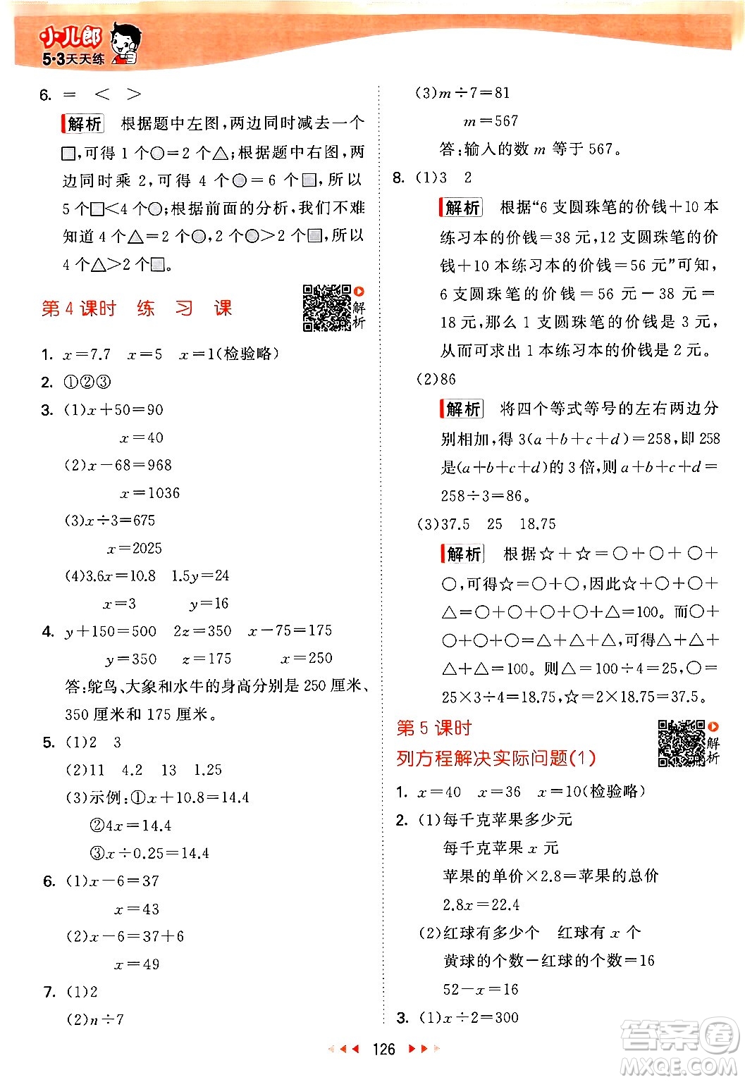 教育科學(xué)出版社2024年春53天天練五年級(jí)數(shù)學(xué)下冊(cè)蘇教版答案