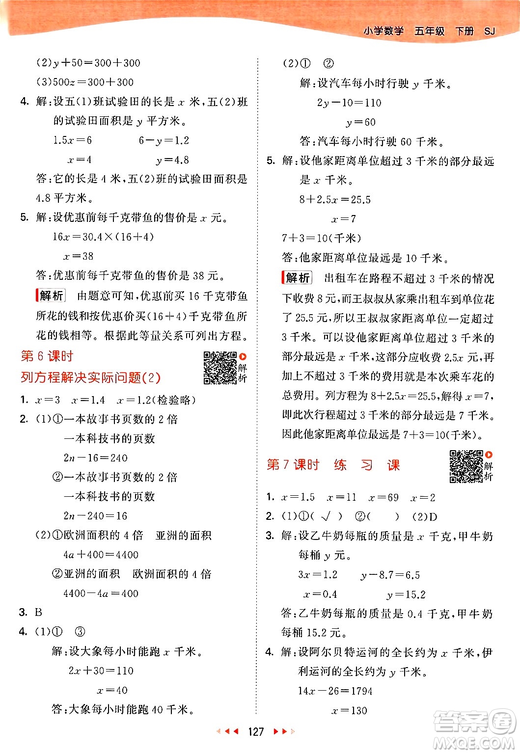 教育科學(xué)出版社2024年春53天天練五年級(jí)數(shù)學(xué)下冊(cè)蘇教版答案