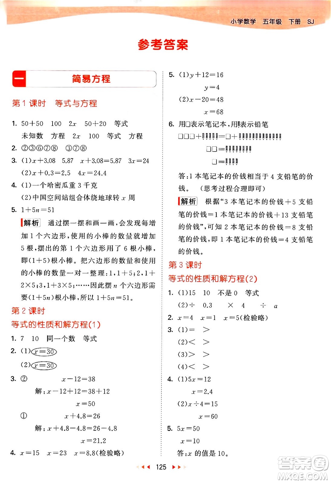 教育科學(xué)出版社2024年春53天天練五年級(jí)數(shù)學(xué)下冊(cè)蘇教版答案