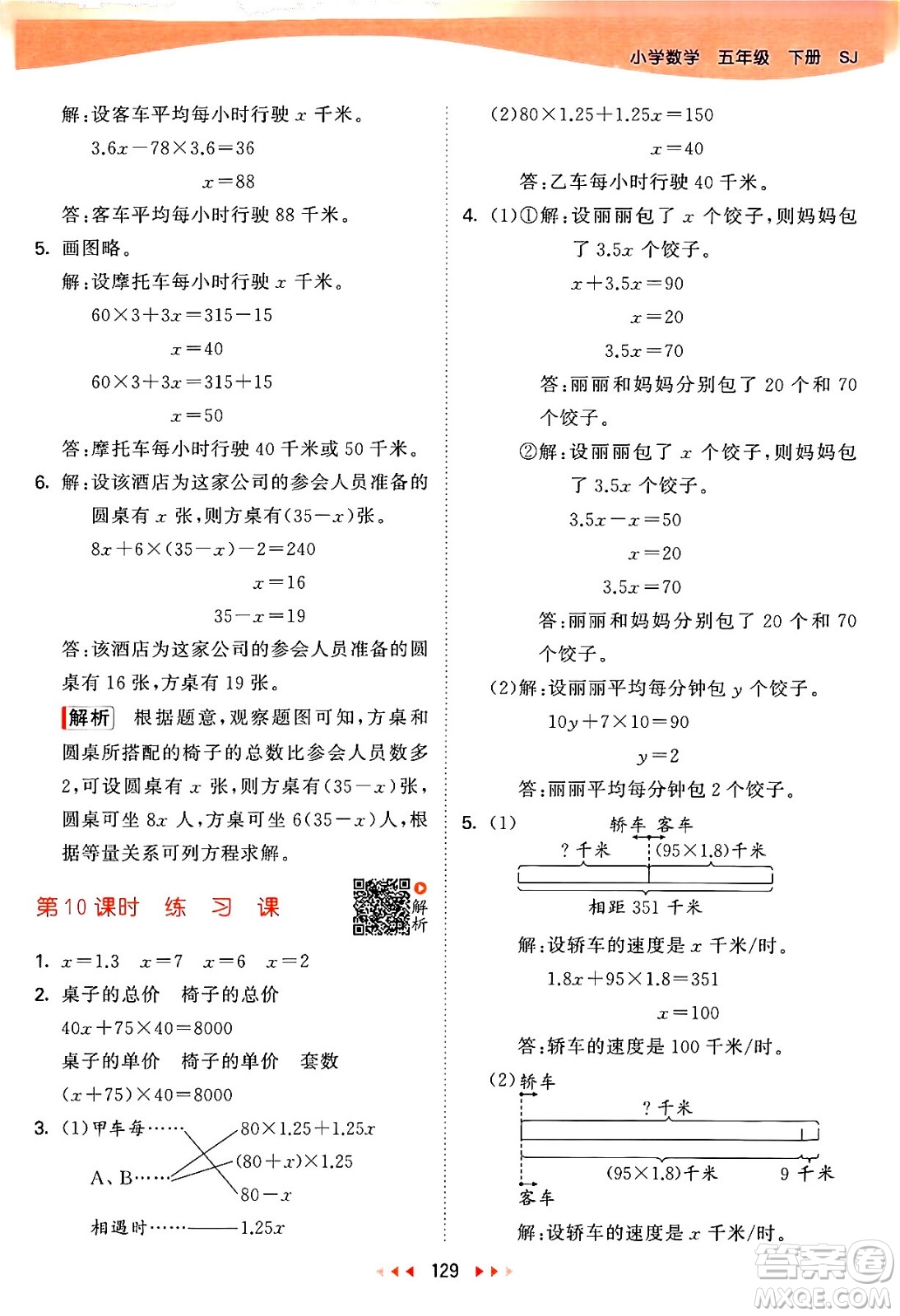 教育科學(xué)出版社2024年春53天天練五年級(jí)數(shù)學(xué)下冊(cè)蘇教版答案