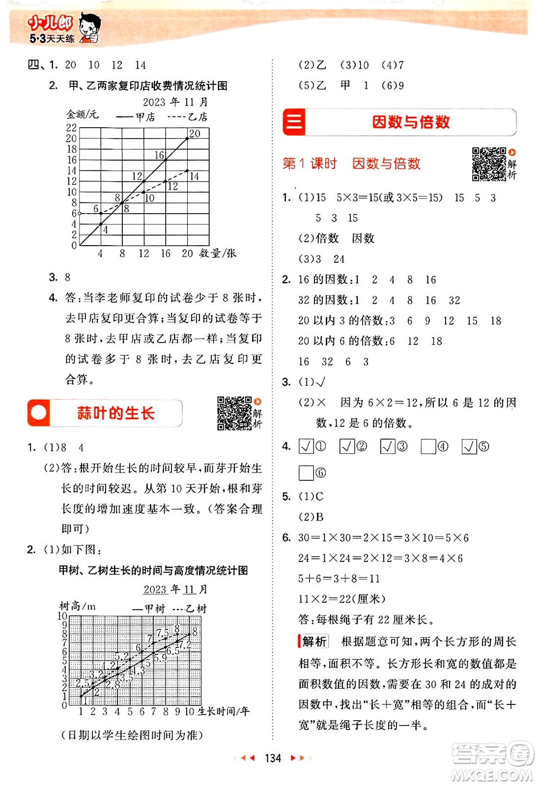 教育科學(xué)出版社2024年春53天天練五年級(jí)數(shù)學(xué)下冊(cè)蘇教版答案