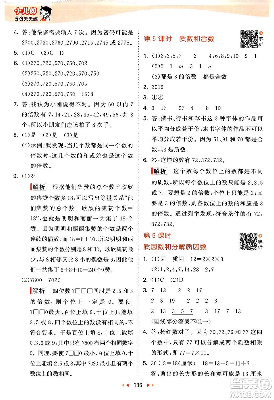 教育科學(xué)出版社2024年春53天天練五年級(jí)數(shù)學(xué)下冊(cè)蘇教版答案