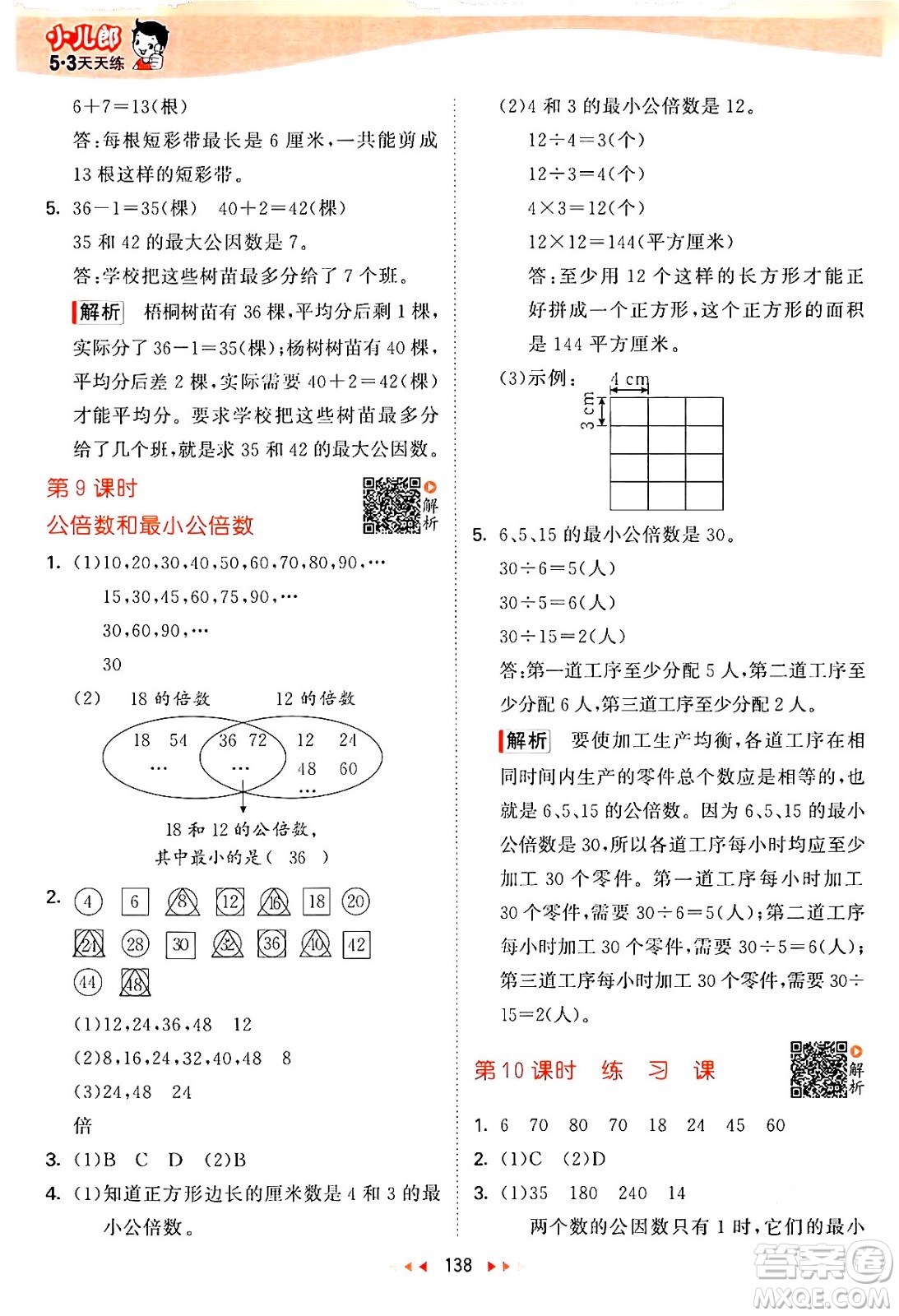 教育科學(xué)出版社2024年春53天天練五年級(jí)數(shù)學(xué)下冊(cè)蘇教版答案