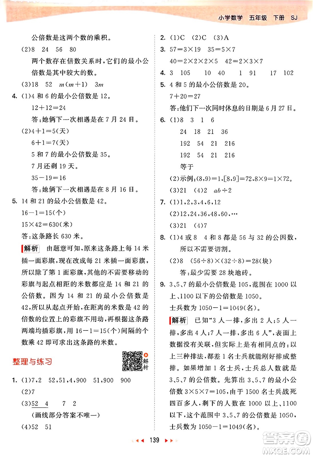 教育科學(xué)出版社2024年春53天天練五年級(jí)數(shù)學(xué)下冊(cè)蘇教版答案