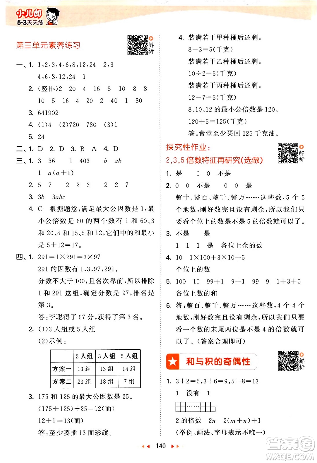 教育科學(xué)出版社2024年春53天天練五年級(jí)數(shù)學(xué)下冊(cè)蘇教版答案