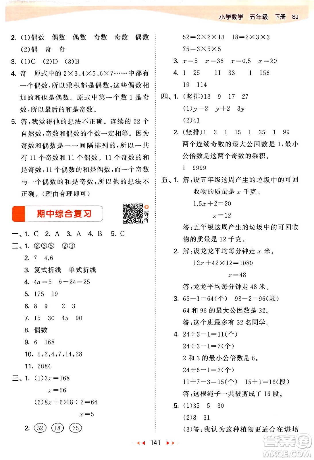 教育科學(xué)出版社2024年春53天天練五年級(jí)數(shù)學(xué)下冊(cè)蘇教版答案