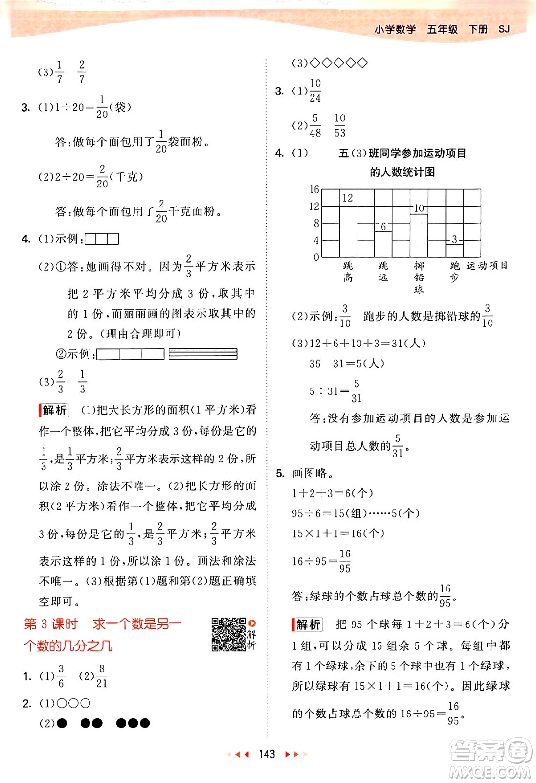 教育科學(xué)出版社2024年春53天天練五年級(jí)數(shù)學(xué)下冊(cè)蘇教版答案