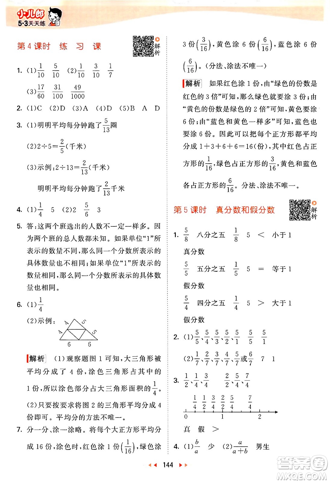 教育科學(xué)出版社2024年春53天天練五年級(jí)數(shù)學(xué)下冊(cè)蘇教版答案