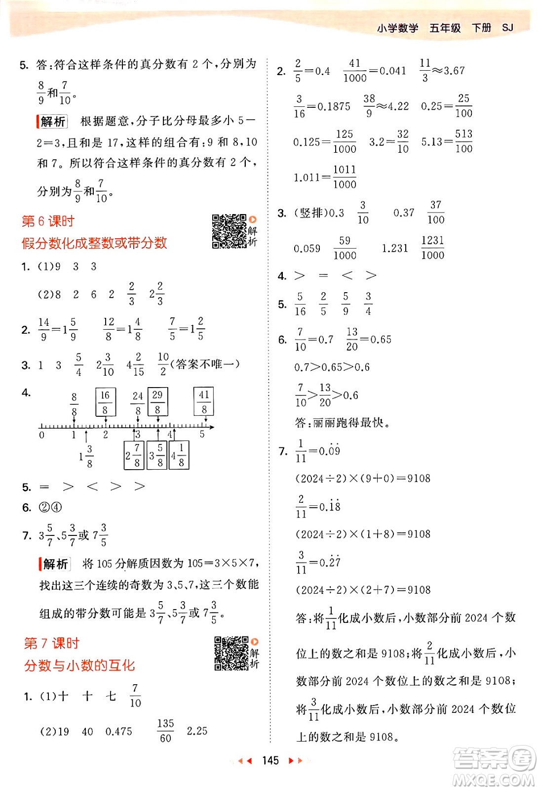 教育科學(xué)出版社2024年春53天天練五年級(jí)數(shù)學(xué)下冊(cè)蘇教版答案