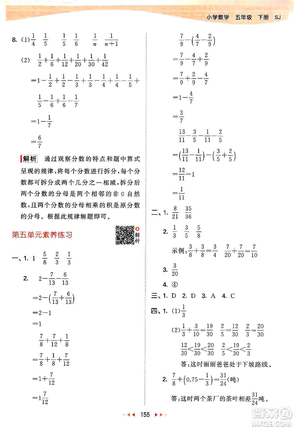 教育科學(xué)出版社2024年春53天天練五年級(jí)數(shù)學(xué)下冊(cè)蘇教版答案