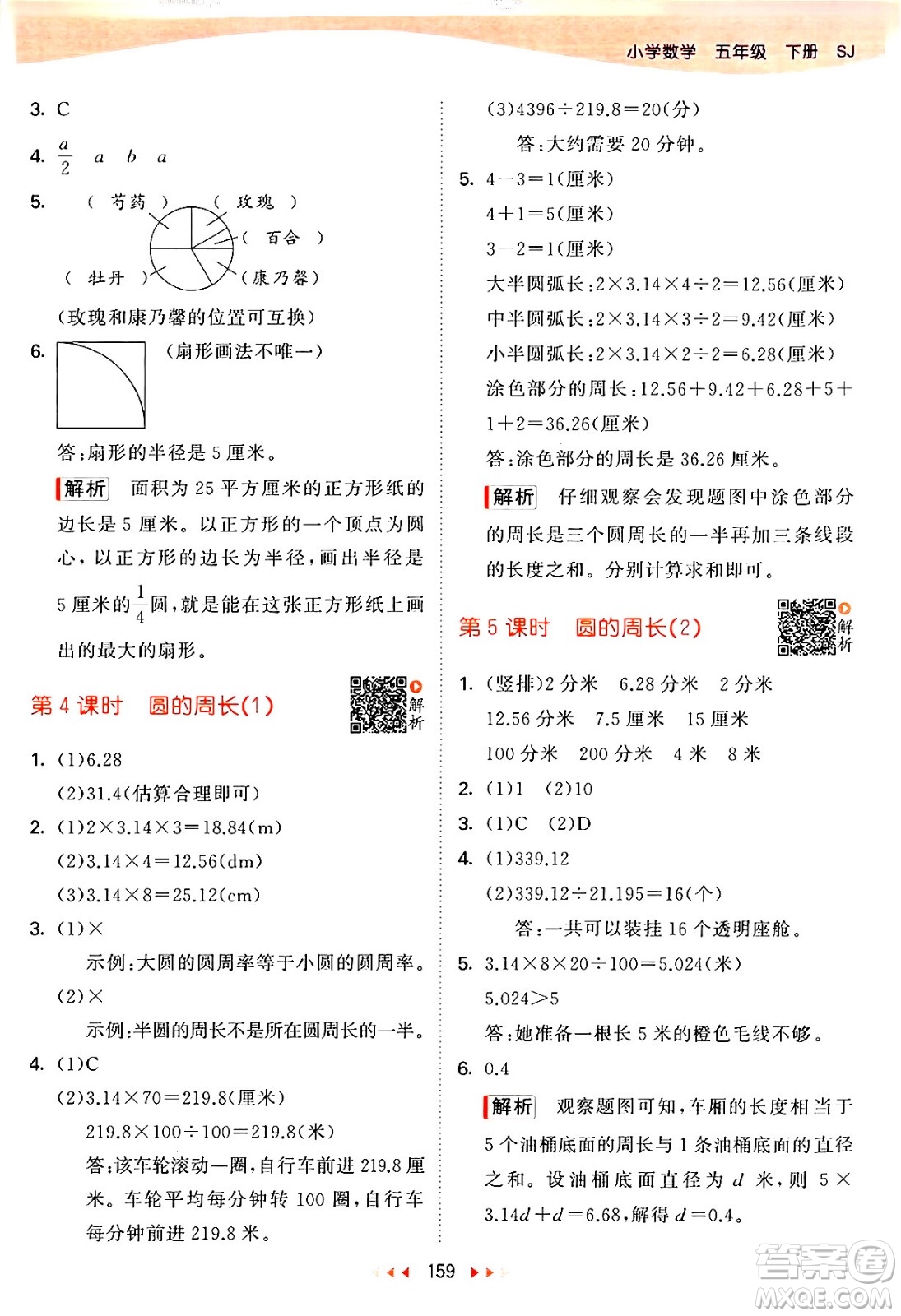 教育科學(xué)出版社2024年春53天天練五年級(jí)數(shù)學(xué)下冊(cè)蘇教版答案